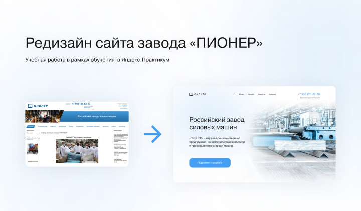Редизайн сайта российского завода