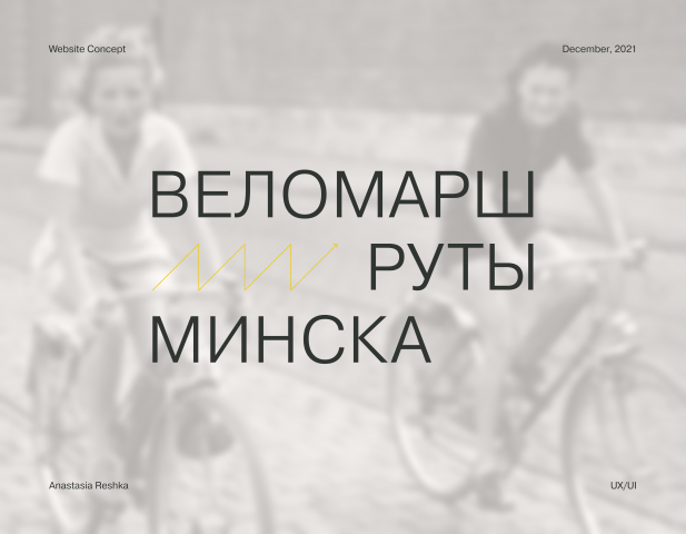 Сайт адаптивного сайта веломаршрутов города