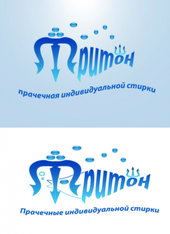 лого тритон прачечная
