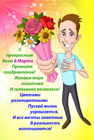 открытка  8 марта