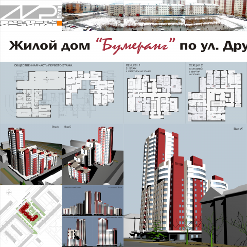 Многоквартирный, жилой дом "БУМЕРАНГ"