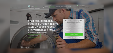 Landing Page под ключ по ремонту бытовой техники