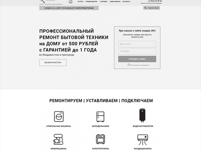 Прототип Landing Page по ремонту бытовой техники