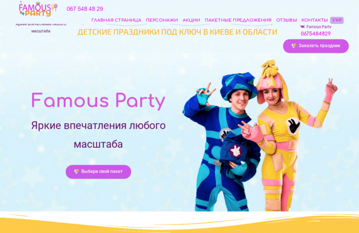 Famous Party ДЕТСКИЕ ПРАЗДНИКИ ПОД КЛЮЧ