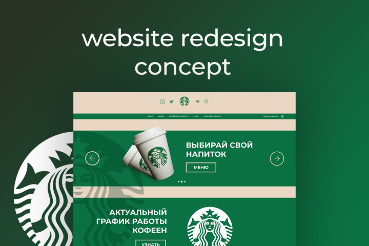 Редизайн Старбакс