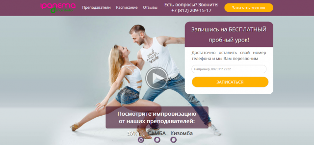 Landing Page - Школа танцев в СПб