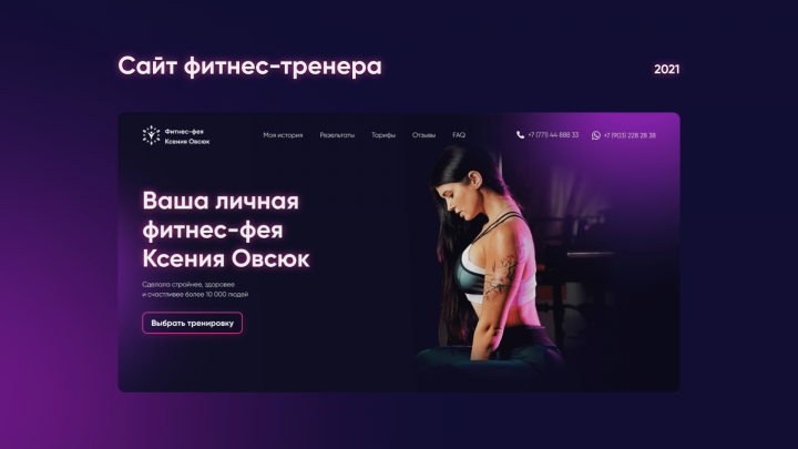 Дизайн сайта для фитнес - тренера