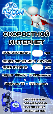 Флаер интернет-провайдера "Flycom"