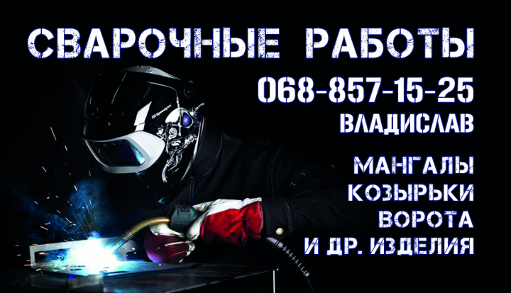 Визитка "Сварочные работы"