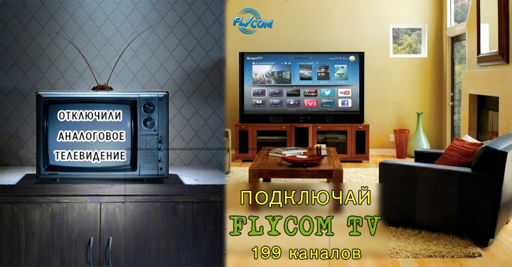 Баннер интернет-провайдера "Flycom"