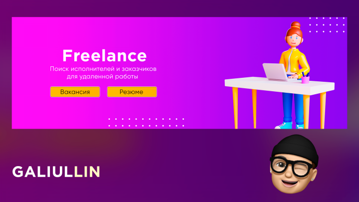 Оформление Фриланс сообщества