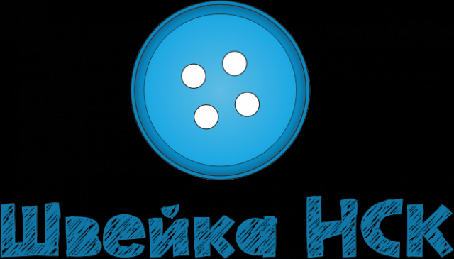 Швейка НСК