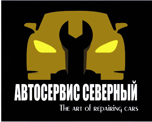 Автосервис Северный