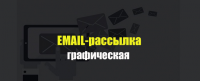 Графическая email – рассылка