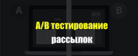 А/В тестирование рассылок – повышение эффективности рассылок