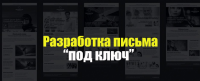 Разработка письма для рассылки "под ключ"