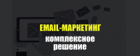 E-mail маркетинг–профессиональное решение для увеличения продаж