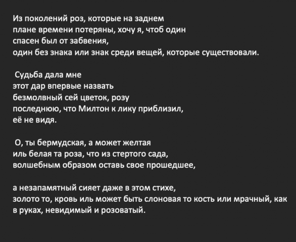 Перевод стиха "Una rosa y Milton de Jorge Luis Borges"