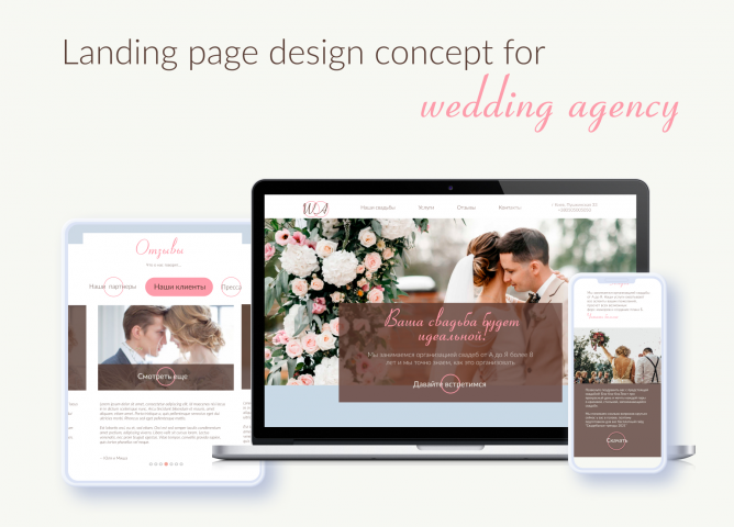 Landing Page для свадебного агенства