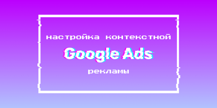 Настройка контекстной рекламы для стоматологической клиники