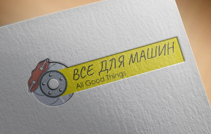 логотип для магазина автозапчастей ВСЁ ДЛЯ МАШИН