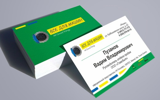 визитка для магазина автозапчастей ВСЁ ДЛЯ МАШИН