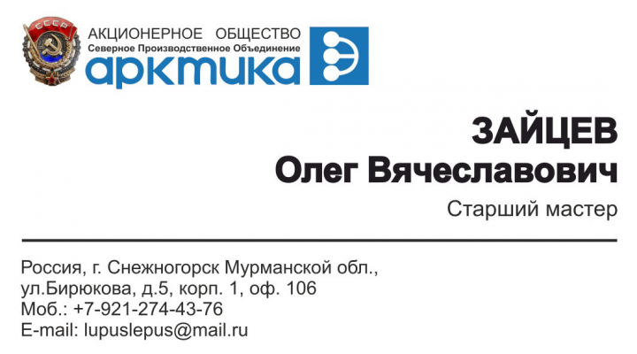 визитка для сотрудников АО СПО АРТИКА