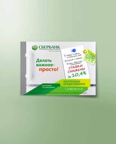 Листовка для "Сбербанка"