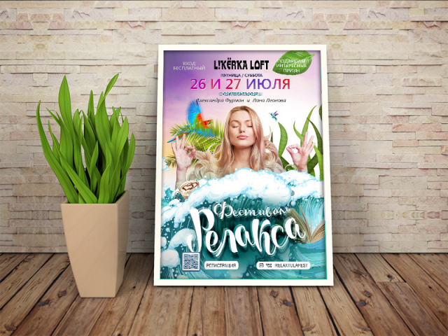 Листовка для Фестиваля РелаксФест