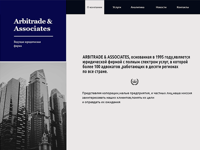 Пример первой страницы для сайта юридической компании