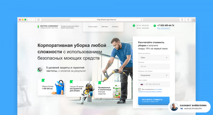 Сверстал адаптивный лендинг для корпоративной уборки любой сложн