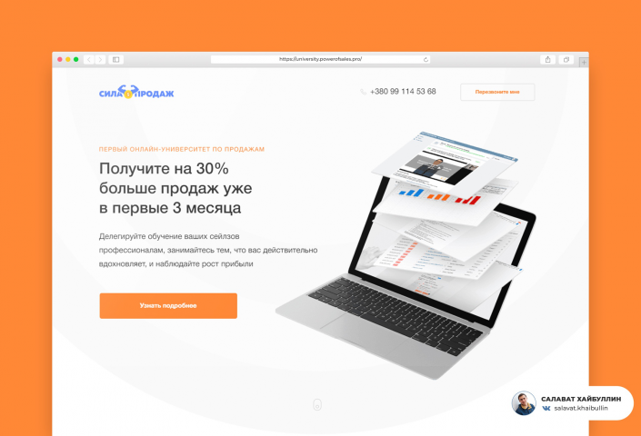 Сверстал адаптивный лендинг по онлайн-университет по продажам.