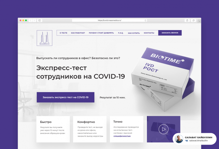 Сверстал лендинг по экспресс-тест сотрудников на COVID-19