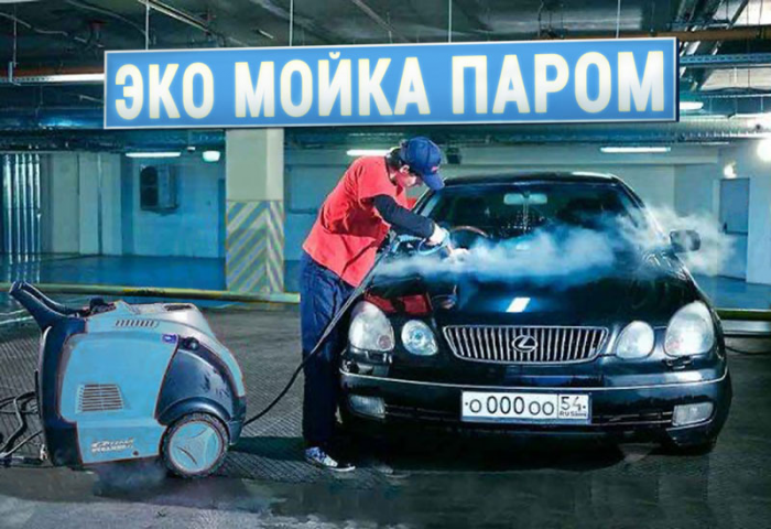 Эко мойка