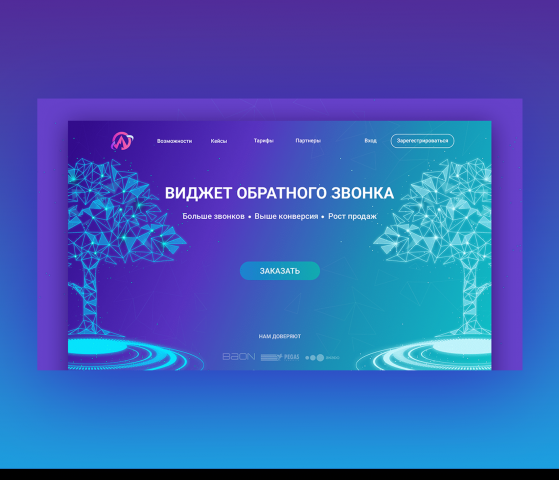Лендинг для виджета обратного звонка