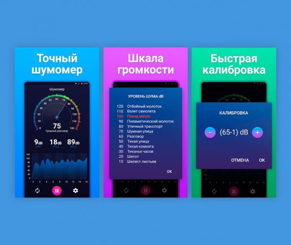 Промо-скриншоты для приложения "Шумомер"