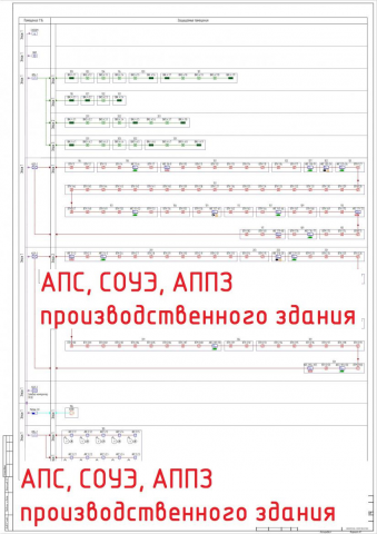 АПС, СОУЭ, АППЗ производственного здания