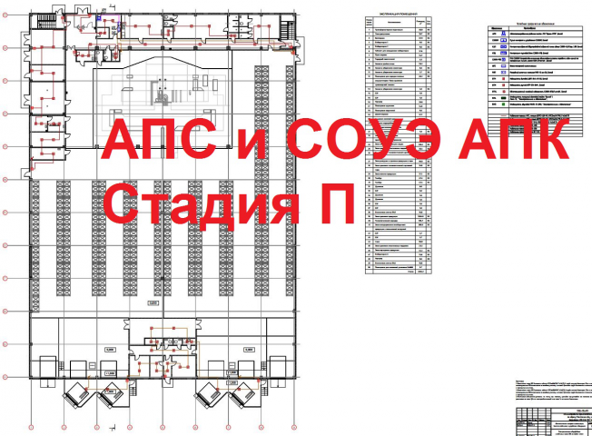 АПС и СОУЭ АПК
