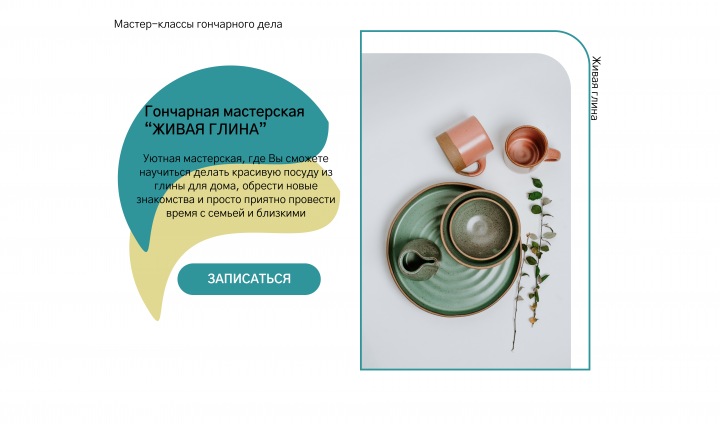 Лендинг для гончарной мастерской