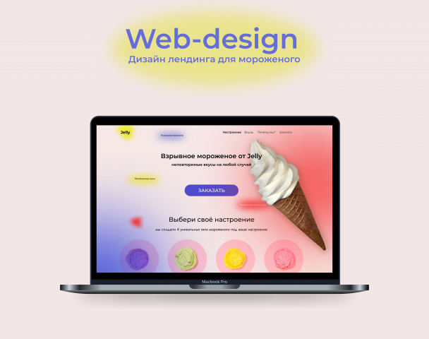 Лендинг мороженого