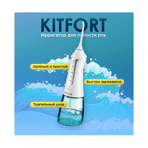 Ирригатор для полости рта Kitfort