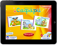 Графика для приложения «Альбом Сафари»