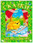 Сказки про кота Ваську