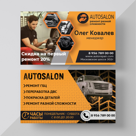 Дизайн визитки для автосалона