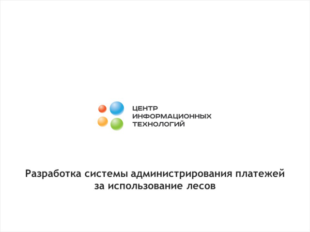 Автоматизация учёта платежей за аренду лесов