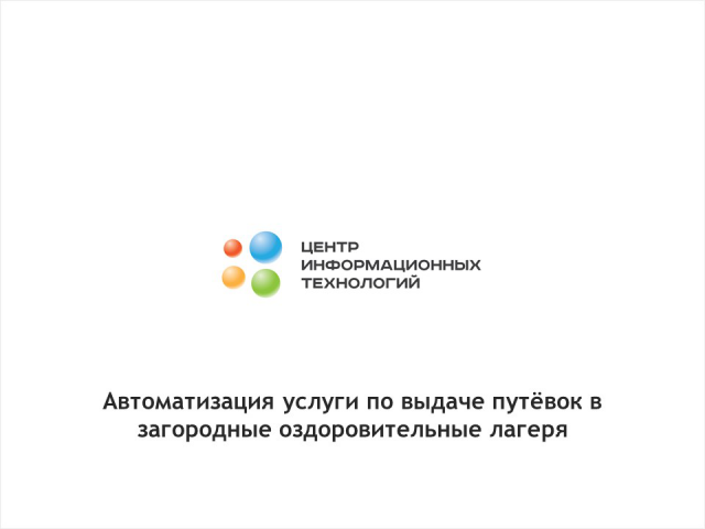Перевод услуги "Выдача путёвок в загородные лагеря" в эл.вид