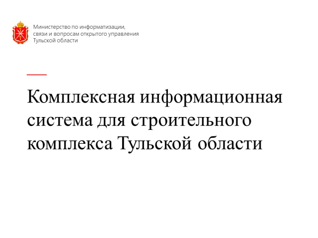 Разработка комплексной системы в сфере строительства