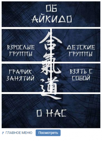 Оформление меню группы "Клуб айкидо в Туле"