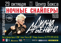 Афиша на концерт Дианы Арбениной