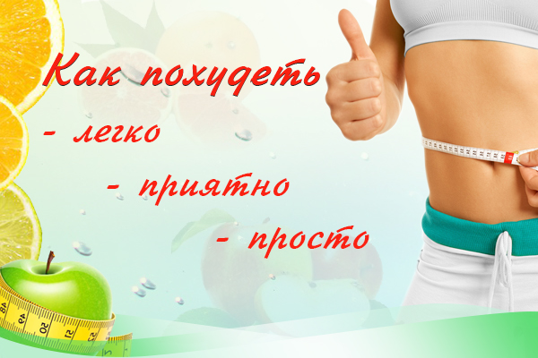 Баннер о похудении